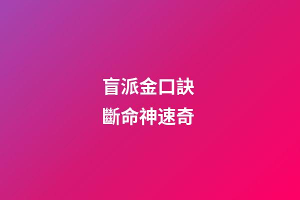 盲派金口訣 斷命神速奇